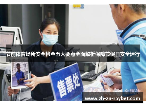 节前体育场所安全检查五大要点全面解析保障节假日安全运行 节前体育场所安全检查五大要点全面解析保障节假日安全运行