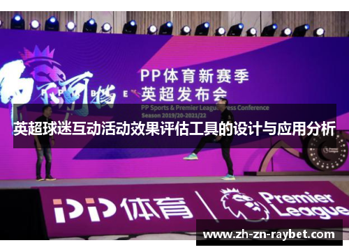 英超球迷互动活动效果评估工具的设计与应用分析