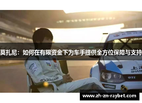 莫扎尼：如何在有限资金下为车手提供全方位保障与支持