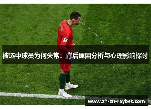 被选中球员为何失常：背后原因分析与心理影响探讨