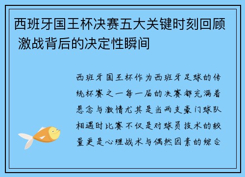 西班牙国王杯决赛五大关键时刻回顾 激战背后的决定性瞬间 西班牙国王杯决赛五大关键时刻回顾 激战背后的决定性瞬间