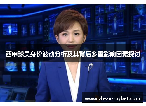 西甲球员身价波动分析及其背后多重影响因素探讨