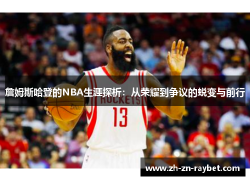 詹姆斯哈登的NBA生涯探析：从荣耀到争议的蜕变与前行