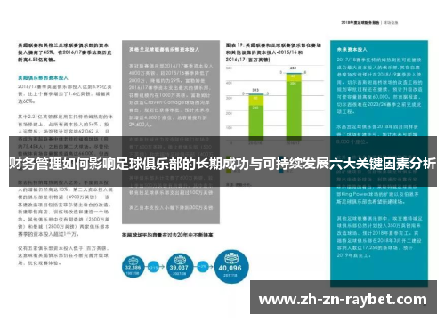 财务管理如何影响足球俱乐部的长期成功与可持续发展六大关键因素分析 财务管理如何影响足球俱乐部的长期成功与可持续发展六大关键因素分析