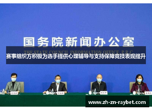 赛事组织方积极为选手提供心理辅导与支持保障竞技表现提升