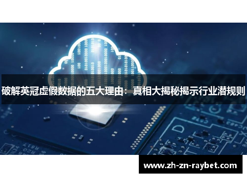 破解英冠虚假数据的五大理由:真相大揭秘揭示行业潜规则 破解英冠虚假数据的五大理由:真相大揭秘揭示行业潜规则