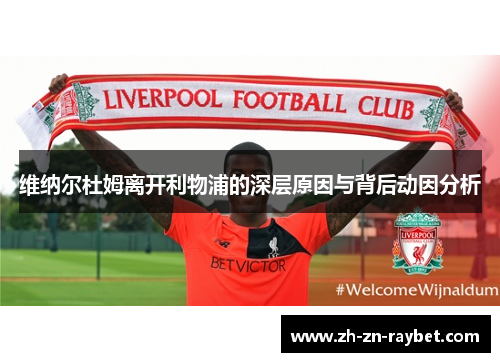 维纳尔杜姆离开利物浦的深层原因与背后动因分析