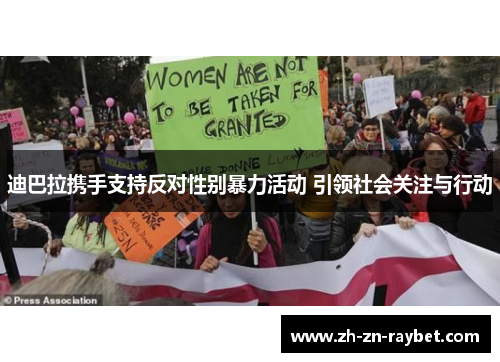 迪巴拉携手支持反对性别暴力活动 引领社会关注与行动 迪巴拉携手支持反对性别暴力活动 引领社会关注与行动