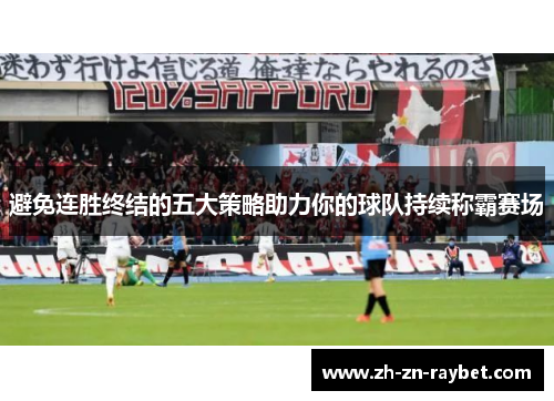 避免连胜终结的五大策略助力你的球队持续称霸赛场 避免连胜终结的五大策略助力你的球队持续称霸赛场