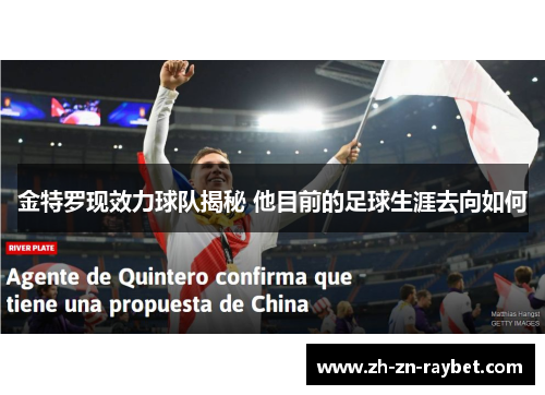 金特罗现效力球队揭秘 他目前的足球生涯去向如何