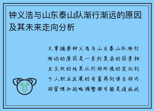 钟义浩与山东泰山队渐行渐远的原因及其未来走向分析