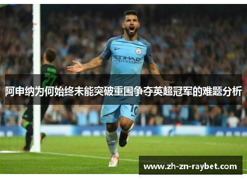 阿申纳为何始终未能突破重围争夺英超冠军的难题分析