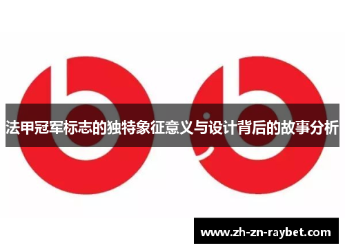法甲冠军标志的独特象征意义与设计背后的故事分析