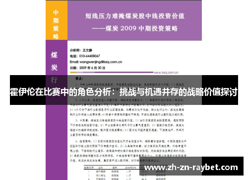 霍伊伦在比赛中的角色分析：挑战与机遇并存的战略价值探讨