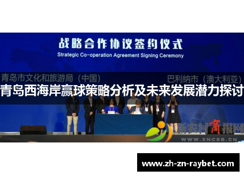 青岛西海岸赢球策略分析及未来发展潜力探讨