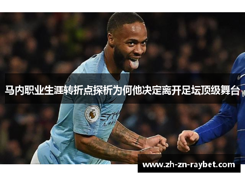马内职业生涯转折点探析为何他决定离开足坛顶级舞台