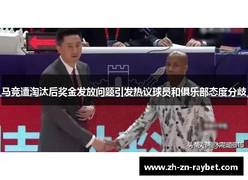 马竞遭淘汰后奖金发放问题引发热议球员和俱乐部态度分歧