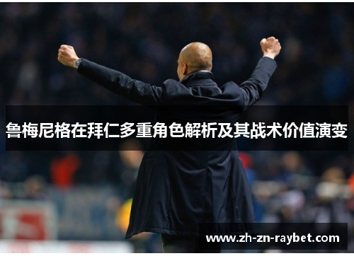 鲁梅尼格在拜仁多重角色解析及其战术价值演变