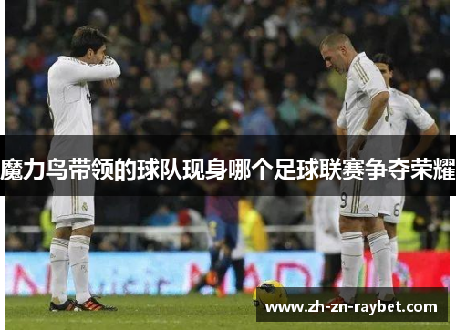 魔力鸟带领的球队现身哪个足球联赛争夺荣耀