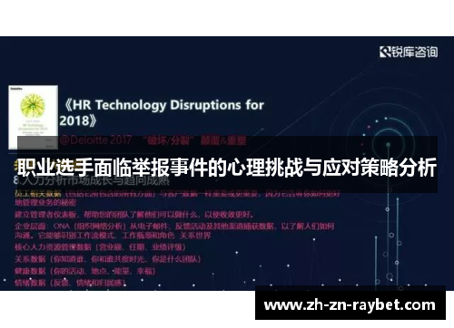 职业选手面临举报事件的心理挑战与应对策略分析