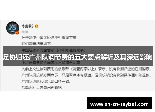 足协归还广州队调节费的五大要点解析及其深远影响