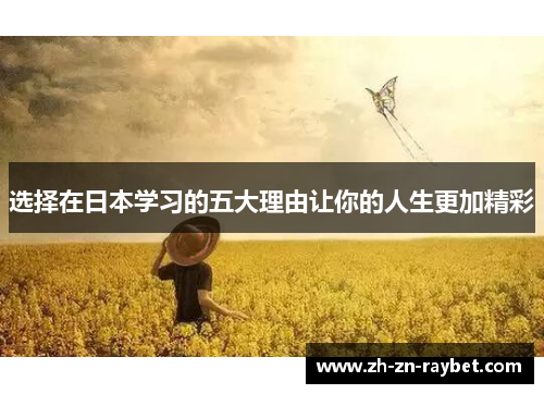 选择在日本学习的五大理由让你的人生更加精彩