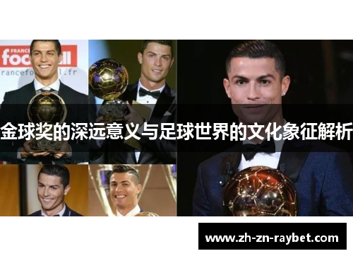 金球奖的深远意义与足球世界的文化象征解析
