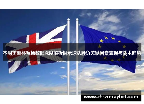 本周美洲杯赛场数据深度解析揭示球队胜负关键因素表现与战术趋势 本周美洲杯赛场数据深度解析揭示球队胜负关键因素表现与战术趋势