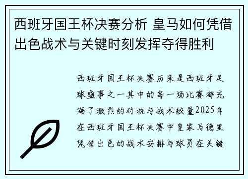 西班牙国王杯决赛分析 皇马如何凭借出色战术与关键时刻发挥夺得胜利 西班牙国王杯决赛分析 皇马如何凭借出色战术与关键时刻发挥夺得胜利