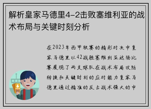 解析皇家马德里4-2击败塞维利亚的战术布局与关键时刻分析 解析皇家马德里4-2击败塞维利亚的战术布局与关键时刻分析