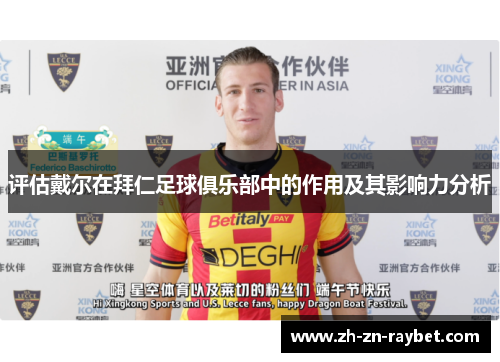 评估戴尔在拜仁足球俱乐部中的作用及其影响力分析 评估戴尔在拜仁足球俱乐部中的作用及其影响力分析