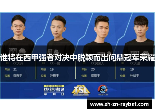 谁将在西甲强者对决中脱颖而出问鼎冠军荣耀 谁将在西甲强者对决中脱颖而出问鼎冠军荣耀