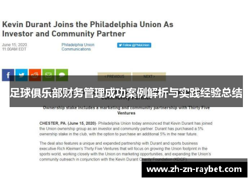 足球俱乐部财务管理成功案例解析与实践经验总结 足球俱乐部财务管理成功案例解析与实践经验总结