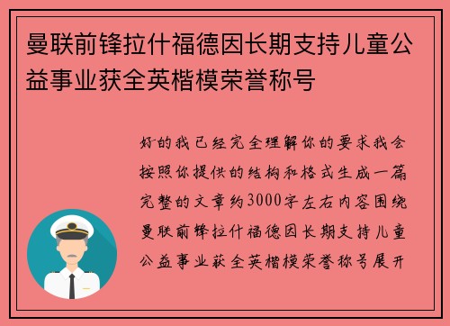 曼联前锋拉什福德因长期支持儿童公益事业获全英楷模荣誉称号 曼联前锋拉什福德因长期支持儿童公益事业获全英楷模荣誉称号
