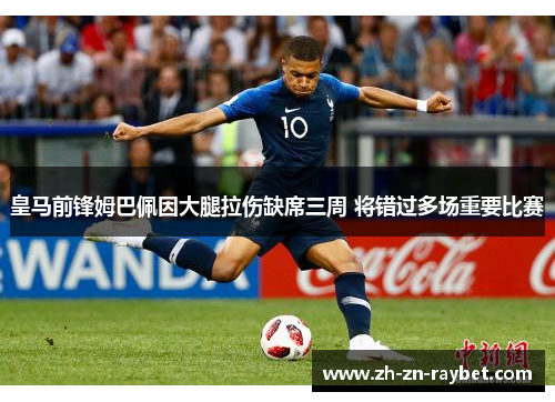 皇马前锋姆巴佩因大腿拉伤缺席三周 将错过多场重要比赛