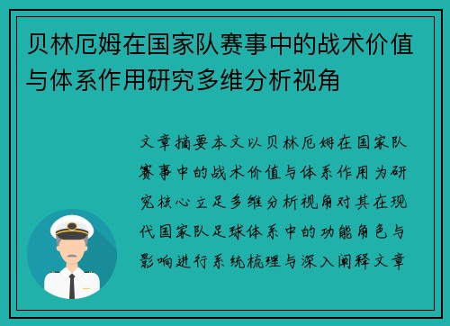 贝林厄姆在国家队赛事中的战术价值与体系作用研究多维分析视角