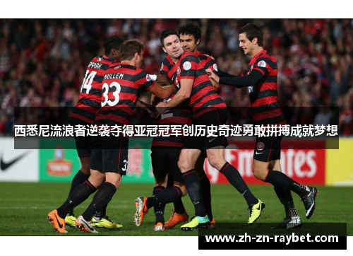 西悉尼流浪者逆袭夺得亚冠冠军创历史奇迹勇敢拼搏成就梦想