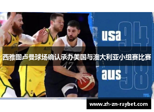 西雅图卢曼球场确认承办美国与澳大利亚小组赛比赛