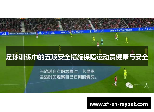 足球训练中的五项安全措施保障运动员健康与安全