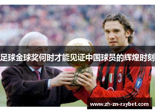 足球金球奖何时才能见证中国球员的辉煌时刻