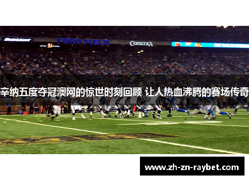 辛纳五度夺冠澳网的惊世时刻回顾 让人热血沸腾的赛场传奇