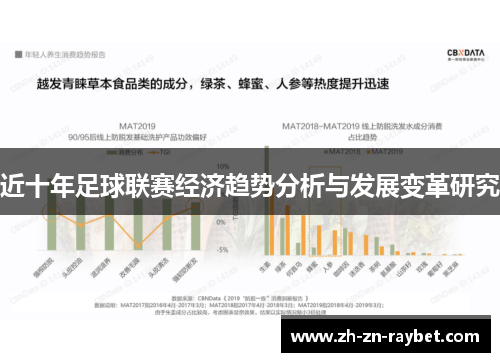 近十年足球联赛经济趋势分析与发展变革研究