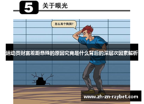 运动员财富差距悬殊的原因究竟是什么背后的深层次因素解析