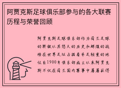 阿贾克斯足球俱乐部参与的各大联赛历程与荣誉回顾 阿贾克斯足球俱乐部参与的各大联赛历程与荣誉回顾