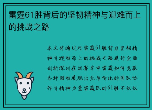 雷霆61胜背后的坚韧精神与迎难而上的挑战之路 雷霆61胜背后的坚韧精神与迎难而上的挑战之路