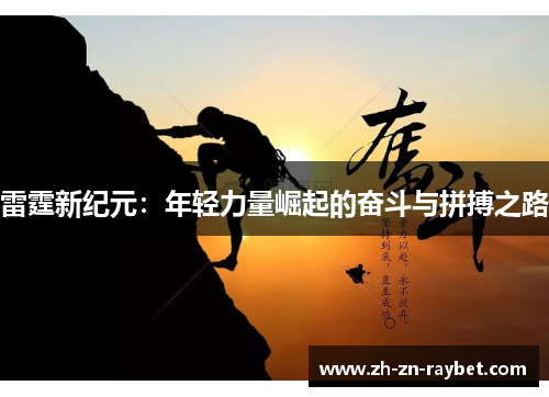 雷霆新纪元:年轻力量崛起的奋斗与拼搏之路 雷霆新纪元:年轻力量崛起的奋斗与拼搏之路