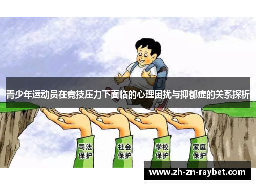 青少年运动员在竞技压力下面临的心理困扰与抑郁症的关系探析 青少年运动员在竞技压力下面临的心理困扰与抑郁症的关系探析