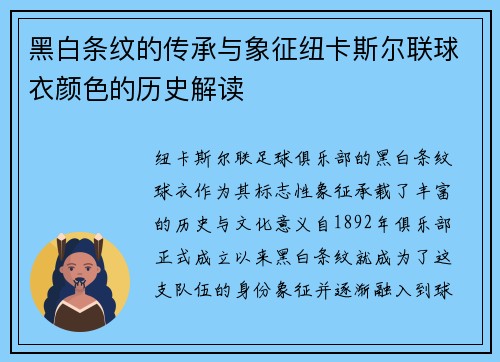 黑白条纹的传承与象征纽卡斯尔联球衣颜色的历史解读