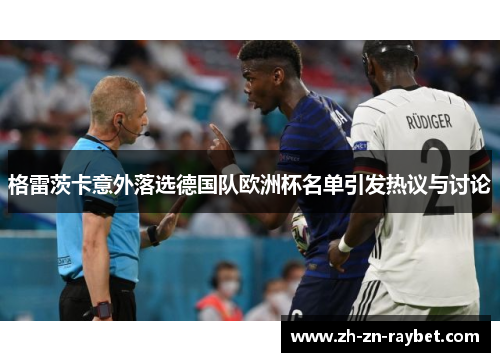 格雷茨卡意外落选德国队欧洲杯名单引发热议与讨论 格雷茨卡意外落选德国队欧洲杯名单引发热议与讨论