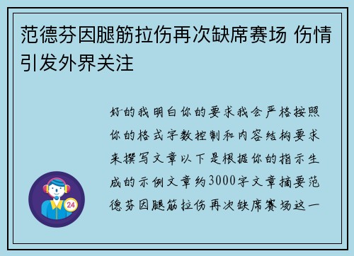 范德芬因腿筋拉伤再次缺席赛场 伤情引发外界关注 范德芬因腿筋拉伤再次缺席赛场 伤情引发外界关注